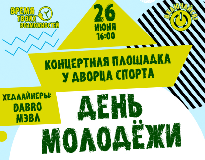 ДЕНЬ МОЛОДЕЖИ 