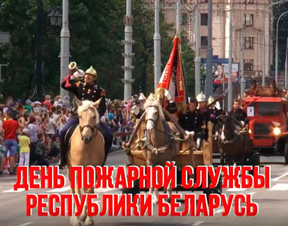 МЧС Беларуси приглашает на праздник в честь Дня пожарной службы