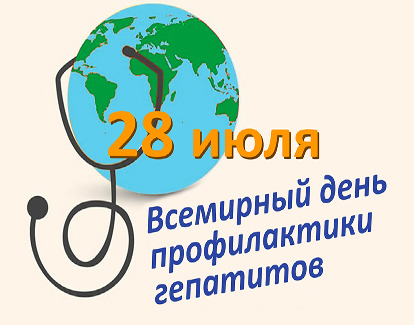 Всемирный день профилактики гепатитов
