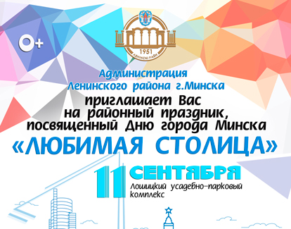 Районный праздник, посвящённый Дню города Минска