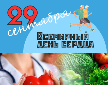 29 сентября - всемирный День сердца